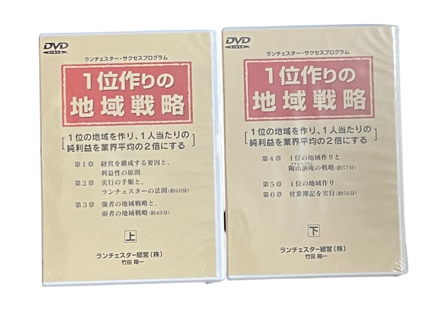 リーダーシップの戦略(DVD版・旧版) ランチェスター経営 竹田