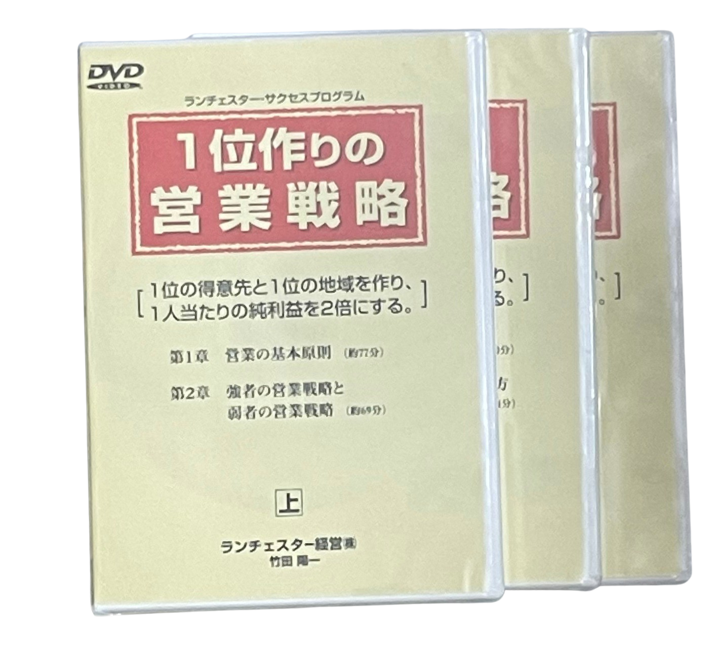 １位作りの営業戦略(DVD・旧版) ランチェスター経営 竹田陽一