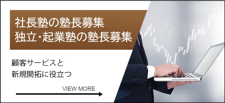 社長塾の塾長募集