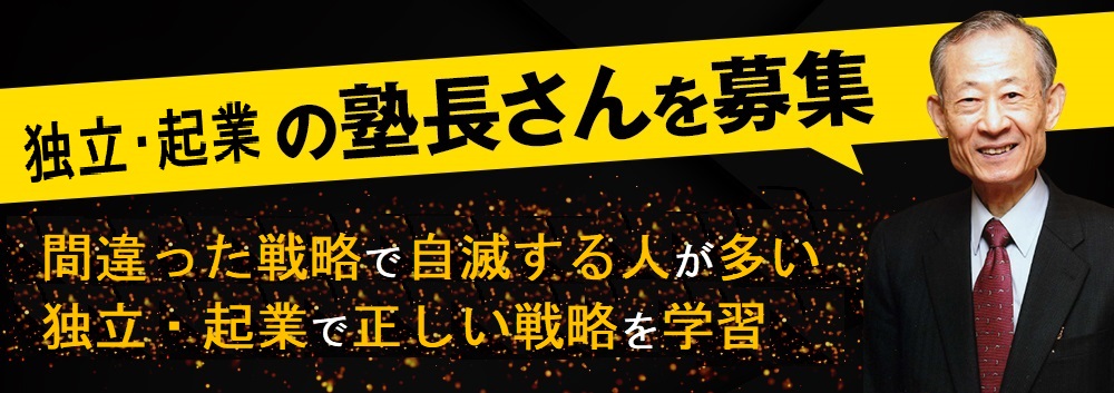 独立・起業の塾長さんを募集